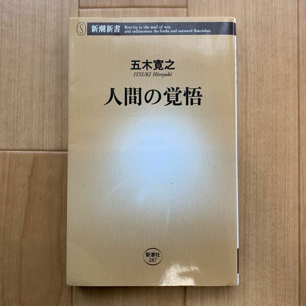 人間の覚悟 （新潮新書　２８７） 五木寛之／著