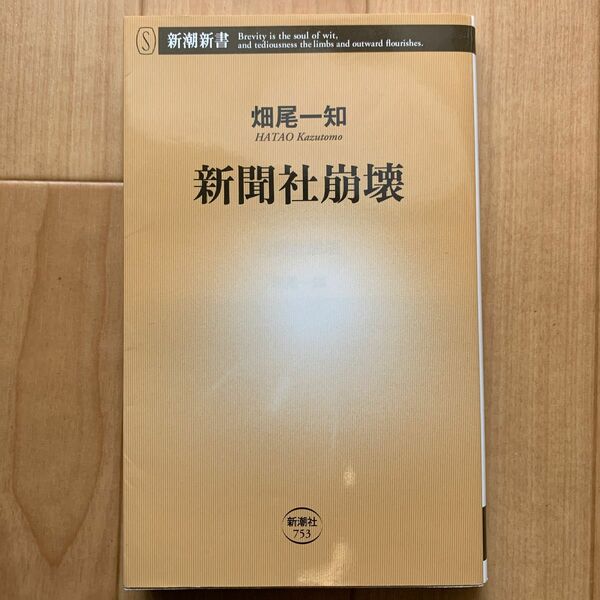 新聞社崩壊 （新潮新書　７５３） 畑尾一知／著