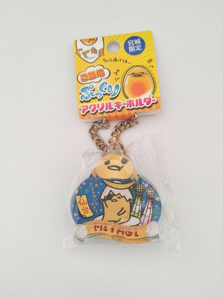 ぐでたま 仙台限定 ぷっくりアクリルキーホルダー★未開封★ 