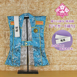 Art hand Auction First Boy's Festival, Jinbaori, Boy's Festival, with name wrap (jacquard, dragon, blue), with stand, personalized, May doll, for children, boy, May doll, season, Annual Events, Children's Day, May Dolls