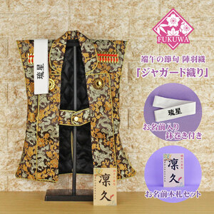 Art hand Auction First Boy's Festival, Jinbaori, Boy's Festival, with name wrap (jacquard, dragon, brown, wooden tag set), with stand, personalized, May doll, for children, boy, May doll, season, Annual Events, Children's Day, May Dolls