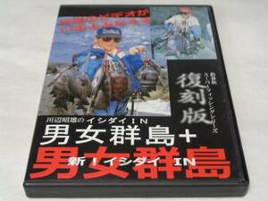 復刻版　川辺昭雄のイシダイ　男女群島