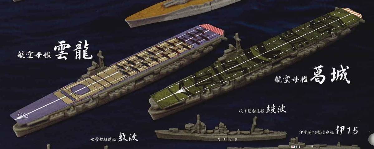 56%OFF!】 ホビーガチャ 洋上模型 連合艦隊コレクション 第伍艦隊 全6