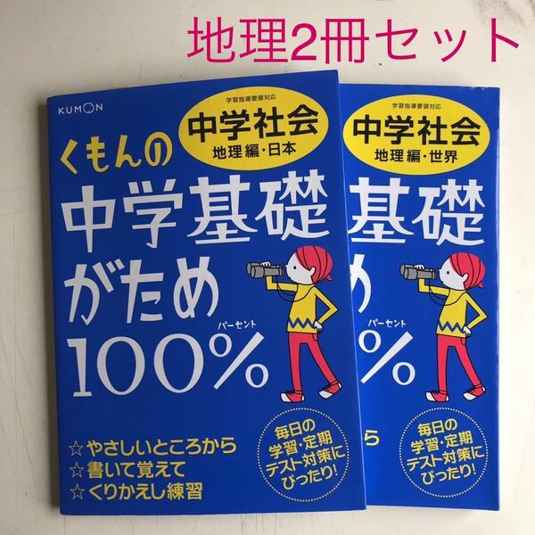 美品 未使用品 2冊セット くもんの中学基礎がため 100% 社会 地理 上下 中1 中2 中3 くもん 高校入試 朝学習 受験勉強　高校受験