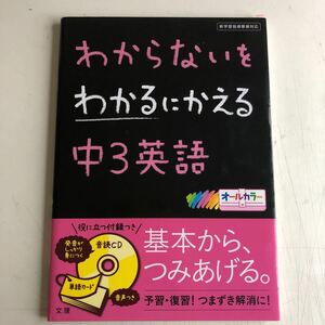 美品 未使用品 中学 わからないをわかるにかえる　中3 英語 高校入試 朝学習 二学期　受験勉強　高校受験　くもん　ひとつひとつ　学研