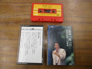 S-4223【カセットテープ】歌詞カードあり / 鳥羽一郎 ベスト12 / ICHIRO TOBA / CDT-2217 / cassette tape 