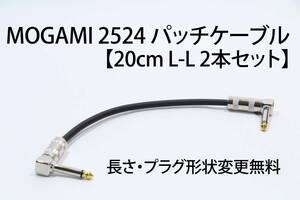 MOGAMI 2524 パッチケーブル 2本セット【20cm L-L　長さ・プラグ形状変更無料】送料無料　ケーブル　ギター　ベース　エフェクター モガミ