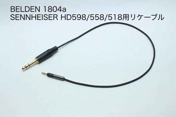 BELDEN 1804a HD598用ヘッドフォンケーブル 【6.3mmステレオフォン-2.5mmステレオミニ 1m 】SENNHEISER HD598 / HD558 / HD518 リケーブル