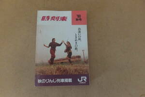 ■ ゆ-929　時刻表 中古 1990年 秋号 秋のりんじ列車掲載　出逢いの秋、ときめきの旅。　280ページ　縦14.6cm 横9.9cm 厚さ1cm 重さ110g