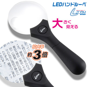 L-ZOOM L zoom hand magnifying glass 90 LED light attaching lLH-M10HL90 07-6114 ohm electro- machine 