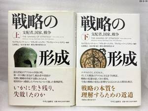 戦略の形成 上・下巻セット 支配者、国家、戦争/ウィリアムソン マーレー ・アルヴィン バーンスタイン・マクレガー ノックス