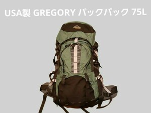 USA製　グレゴリー　GREGORY　フォレスター　バックパック　75リットル