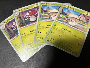 ◯【超美品4枚セット】ポケモンカードゲーム 002/073 003/073 sv1a タマゲタケ,モロバレル ポケットモンスター トリプレットビート ポケカ