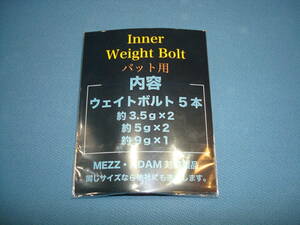 ◆◇イモネジ　インナー（バット内部用）　ウェイトボルト　セット(ボルトのみ) 　【ゆうパケット送料込】　ＭＥＺＺ等に◇◆②