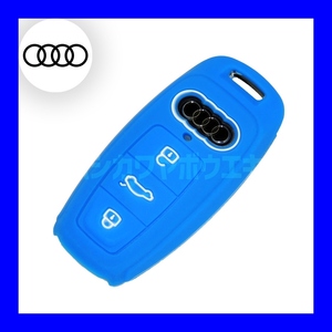 【高品質】シリコン キーカバー キーケース 『青・ブルー』 アウディ Audi A3 S3(8Y) A6 S6 RS6(4A) A7 S7 RS7(4K) A8 S8(4N) Q8 e-tron