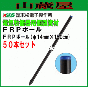 末松電子製作所 電気柵用支柱 FRPポール φ14mm×150cm 50本セット 強い衝撃に耐えるFRP製支柱です [送料無料]