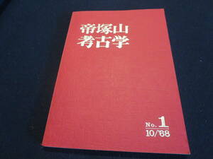 資料　帝塚山考古学　１号　１９６８年１０月／九州地方における抜歯風習　弥生時代の木棺　邪馬台国はどこか　帝塚山大学