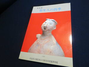 資料　特別展　弥生人の四季　１９８６年　奈良県立橿原考古学研究所付属博物館