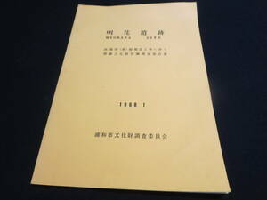 資料　明花遺跡　１９６８年１月　浦和市文化財調査委員会