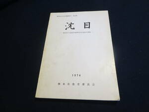 資料　熊本県文化財調査報告　沈目　熊本県下益城郡城南帳沈目遺跡の調査　１９７４年　熊本県教育委員会