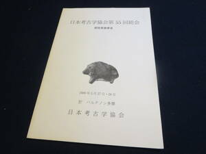 資料　日本考古学会第５５回総会　研究発表要旨／岡山県恩原遺跡　平城京跡出土の旧石器　長野県北村遺跡