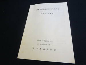 資料　日本考古学協会１９９１年度大会　研究発表要旨　１９９１年／ゲナスドルフ遺跡　馬場壇A遺跡　円筒土器様式と大木土器様