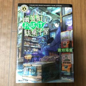 幽落町おばけ駄菓子屋★蒼月海里★謎解き★ミステリー★推理小説★角川ホラー文庫★ティーンに