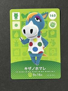 どうぶつの森amiiboカード 第2弾【163】キザノホマレ