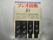 ラジオ技術 1990年10月号　パイオニア T-555WR/VT-52ステレオパワーアンプ製作/管球式無帰還プリアンプ製作/ティアック CD-Z5000_画像1