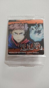 しゅわコレ　呪術廻戦　バスブロマイド☆虎杖悠仁『逕庭拳』