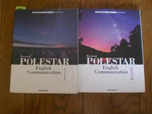 3855　高等学校　英語　POLESTAR　EnglishCommunication　SUKENSHUPPAN　教科書　２冊set