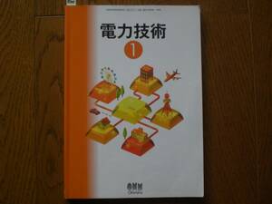 3900　高等学校　工業科　電力技術　教科書　オーム　