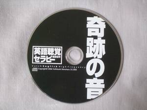 CD　奇跡の音　英語聴覚セラピー　聴覚トレーニングCDのみ　篠原佳年/著 