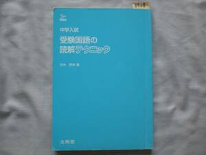 3908　小学６年生　中学入試　受験国語の読解テクニック　竹中秀幸(著者)