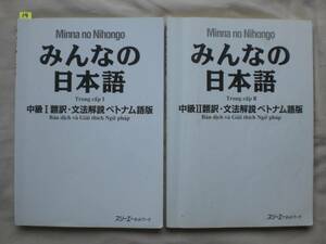 14　日本語　Minna no Nihongo　みんなの日本語　中級ⅠⅡ翻訳・文法解説　ベトナム語版　２冊set　