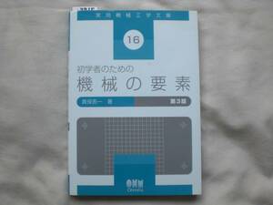 3915　実用機械工学文庫　初学者のための機械の要素　第３版