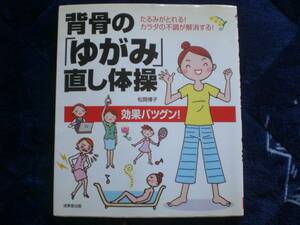 背骨の「ゆがみ」直し体操　たるみがとれる！カラダの不調が解消する！　松岡博子