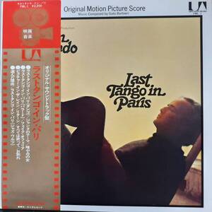 日本盤LP帯付き！Gato Barbieri /Last Tango In Paris 1973年 United Artists FML-1 ラスト・タンゴ・イン・パリ ベルナルド・ベルトルッチ