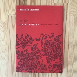 切りとれ、あの祈る手を　〈本〉と〈革命〉をめぐる五つの夜話 佐々木中／著