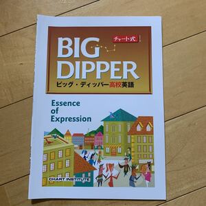 BIG DIPPER ビッグ　ディッパー　高校英語　Essence of Expression