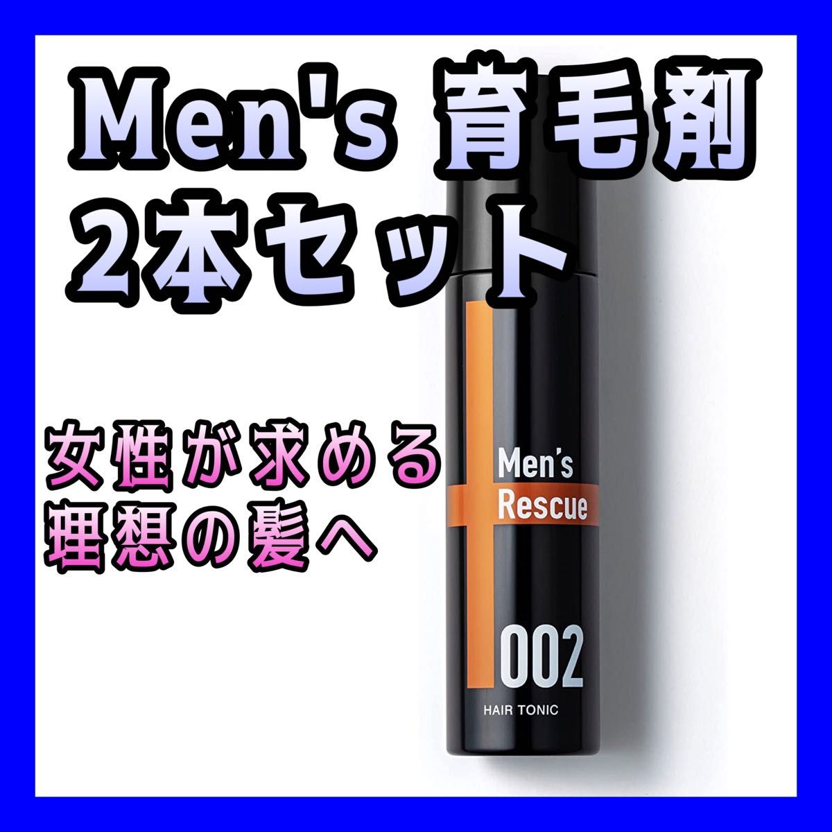 育毛剤 メンズレスキュー 自宅で簡単 薄毛 かゆみ 脱け毛 ふけ防止