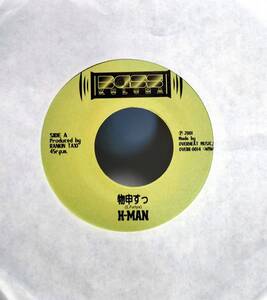  7inch JAPANESE REGGAE H-MAN / 物申すっ