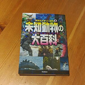 「未知動物の大百科 = The Encyclopedia of UMA :