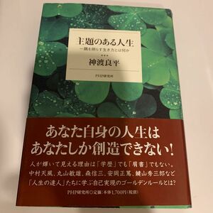 主題のある人生　一隅を照らす生き方とは何か 神渡良平／著