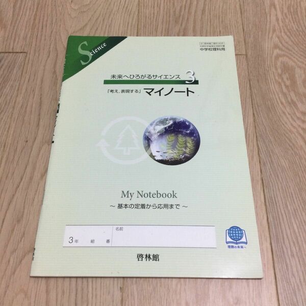 未来へひろがるサイエンス3 マイノート 啓林館 中学校理科