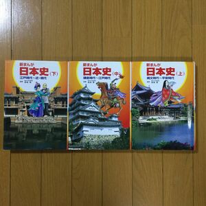 新まんが 日本史 全巻3冊セット 学校図書 まんが日本の歴史