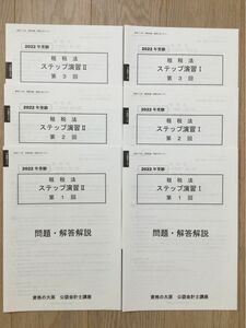 公認会計士講座　租税法　ステップ演習　I＆Ⅱ 問題・回答解説　6回分　2022年　資格の大原