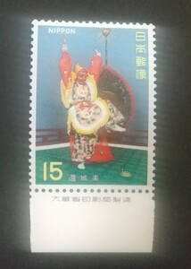 記念切手 古典芸能シリーズ 還城楽 1971 大蔵省銘板付き 未使用品 (ST-10)