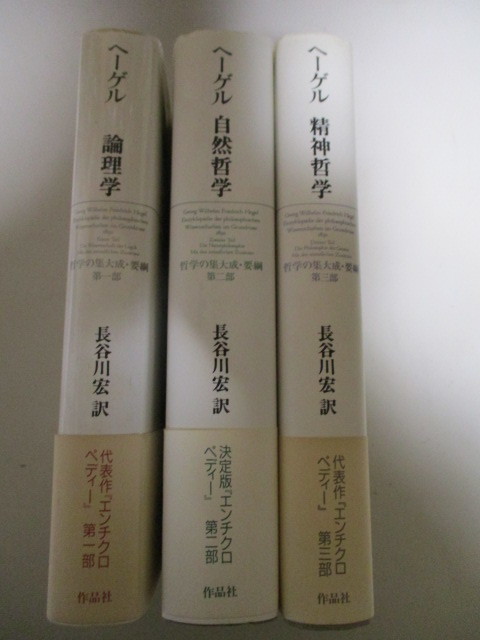 ヤフオク! -「ヘーゲル 長谷川宏」の落札相場・落札価格