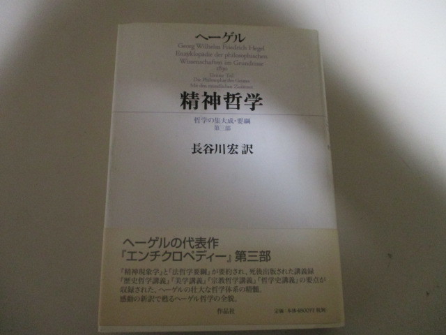 ヤフオク! -「ヘーゲル 長谷川宏」の落札相場・落札価格